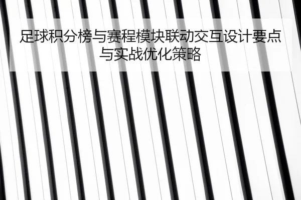 足球积分榜与赛程模块联动交互设计要点与实战优化策略