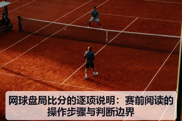 网球盘局比分的逐项说明：赛前阅读的操作步骤与判断边界