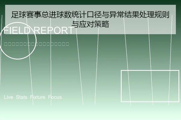 足球赛事总进球数统计口径与异常结果处理规则与应对策略