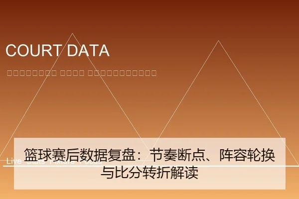 lan-qiu-sai-hou-shu-ju-fu-pan-jie-zou-duan-dian-zhen-rong-lun-huan-yu-bi-fen-zhuan-zhe-jie-du-2-476.jpg