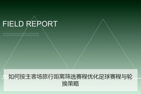 如何按主客场旅行距离筛选赛程优化足球赛程与轮换策略