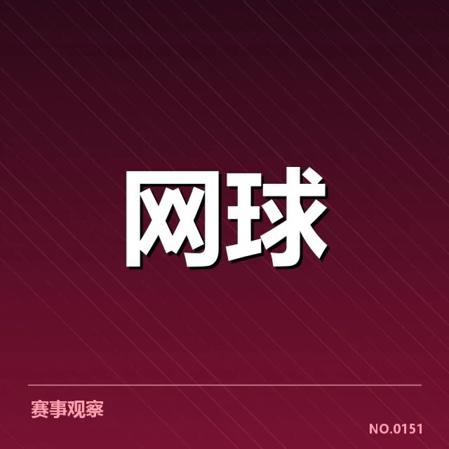 中国网球选手网前截击表现：技术突破存在哪些难题